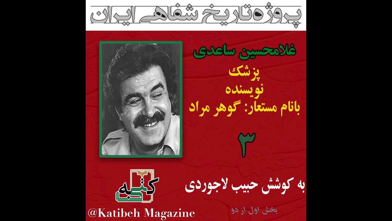 تاریخ شفاهی دانشگاه هاروارد. مصاحبه با غلامحسین ساعدی. قسمت اول