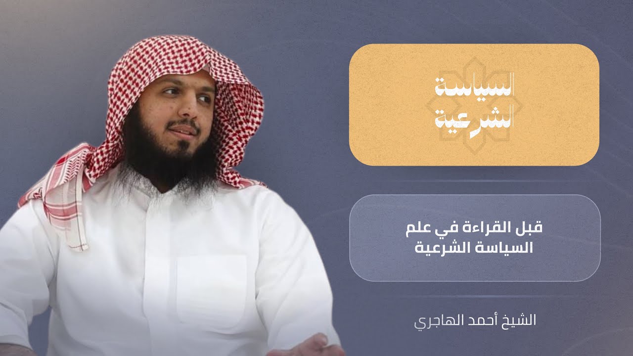 قبل القراءة في علم السياسة الشرعية | أحمد الهاجري