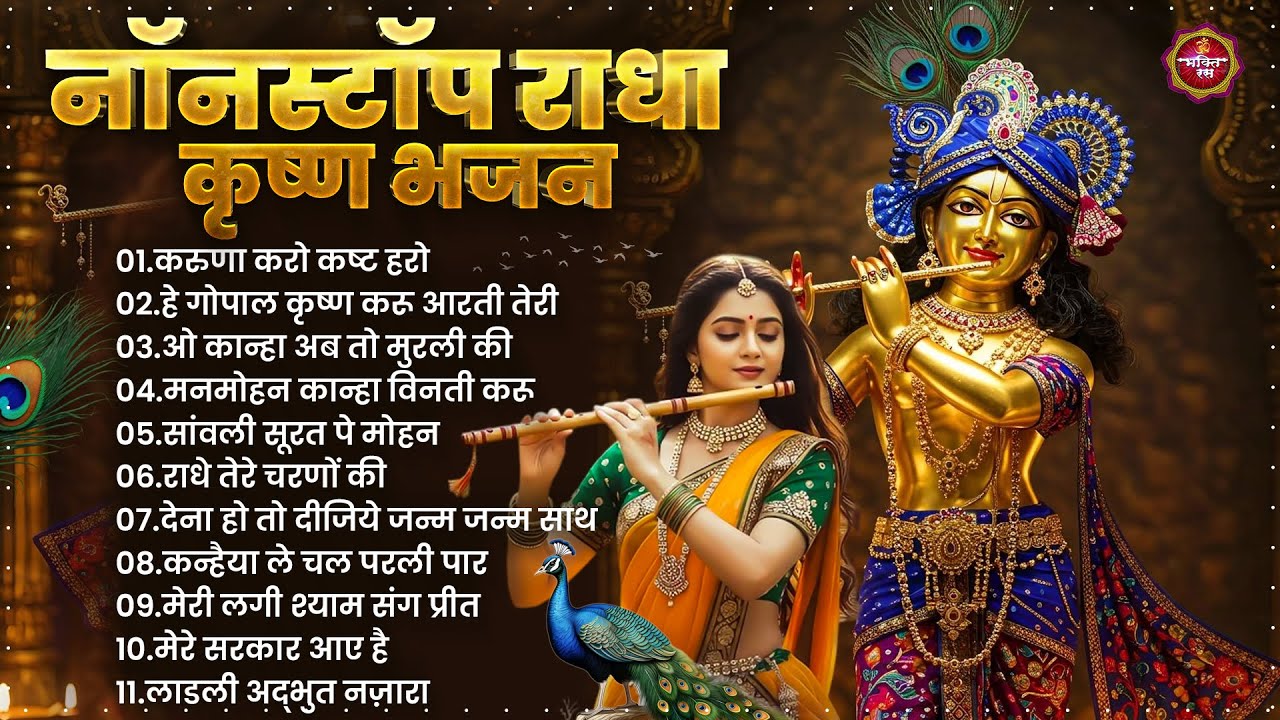कान्हा के दीवाने ज़रूर सुने : Radha Krishna Bhajan 2026 | KRISHNA BHAJAN 2026 | Krishna Ji Ke Bhajan