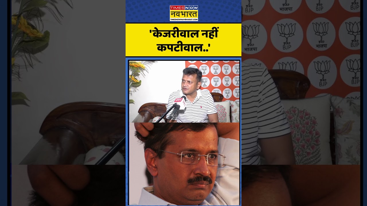 Arvind Kejriwal News: 'केजरीवाल नहीं कपटीवाल..' #shorts #arvindkejriwal #aap #bjp #viralvideo