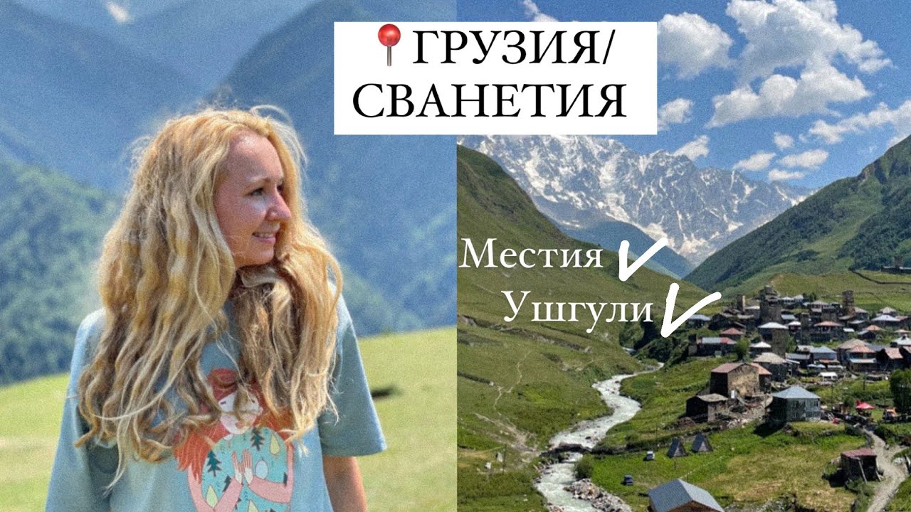Красивое путешествие в горы. Сванетия. Местия. Ушгули