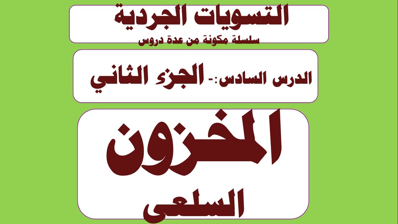 المخزون السلعي و طرق تقييم المخزون ، الجزء الثاني  الدرس السادس من التسويات الجردية