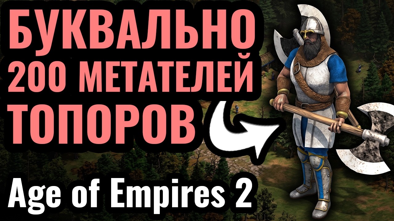 Тупо ШЕДЕВР! РЕДЧАЙШИЙ Юнит: 200 Метателей Топоров Франков в Age of Empires 2