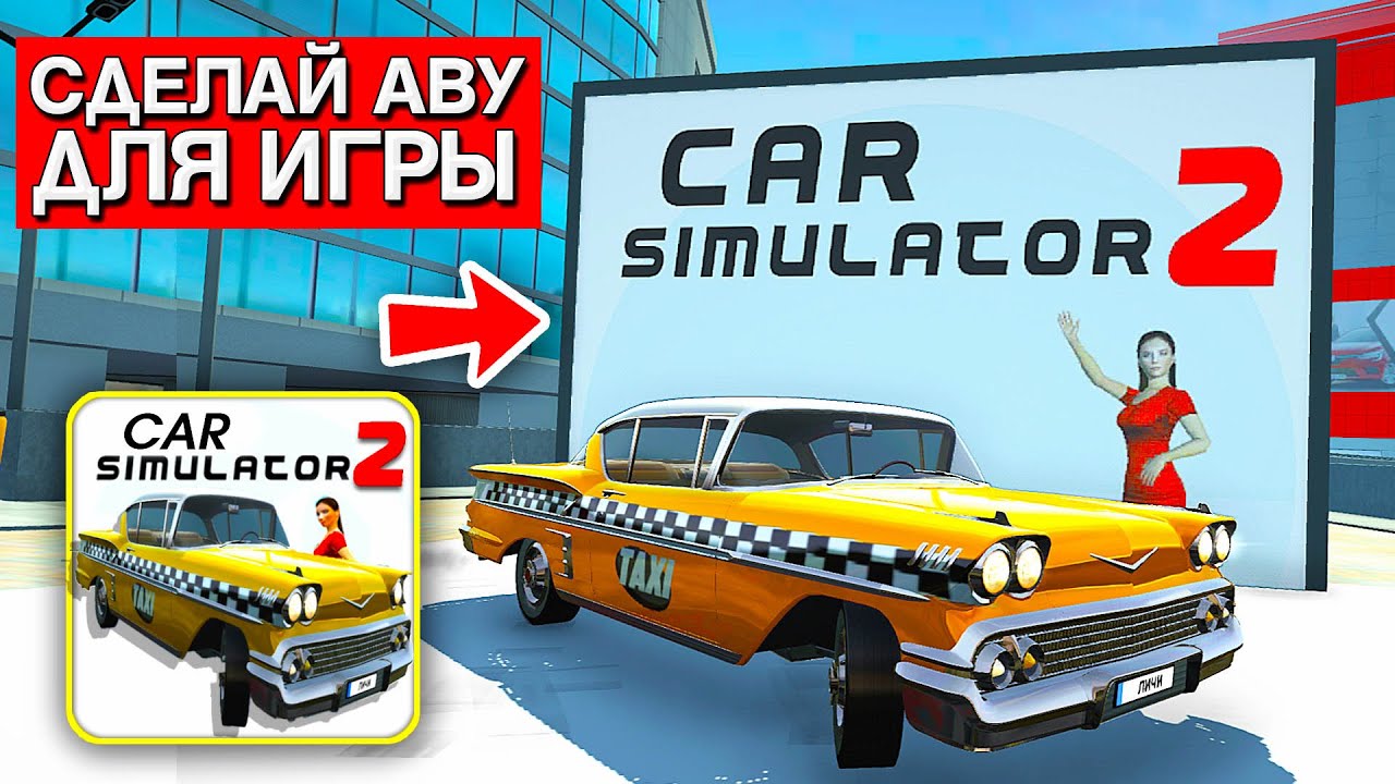 😱СДЕЛАЙ АВАТАРКУ СИМУЛЯТОР АВТОМОБИЛЯ 2 ПРЯМО В ИГРЕ!