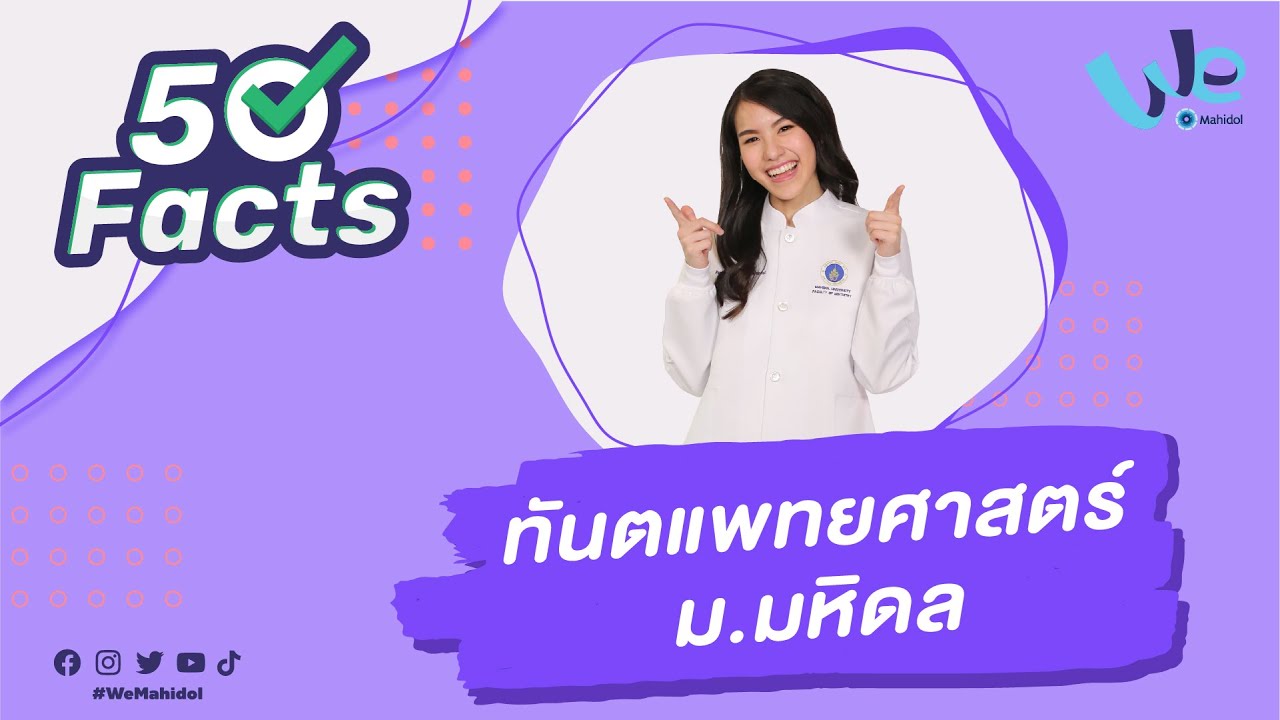 50 Facts คณะทันตแพทยศาสตร์ ม.มหิดล (MUDT) | We Mahidol