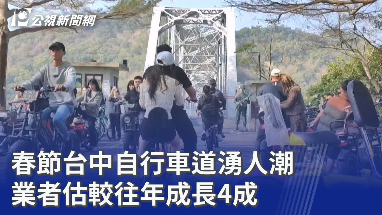 春節台中自行車道湧人潮 業者估較往年成長4成 ｜20260221 公視晚間新聞