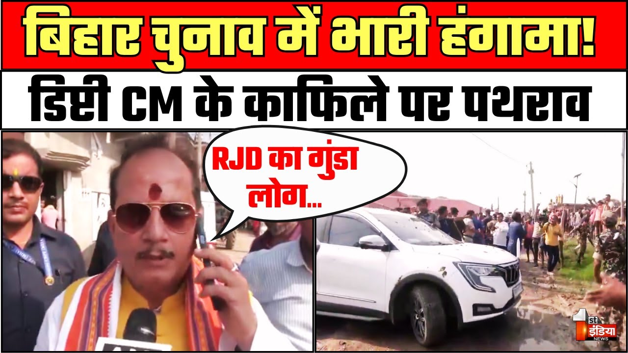 बिहार डिप्टी CM के काफिले पर पथराव, Vijay Kumar Sinha बोले- RJD के गुंडों ने किया हमला|BiharElection