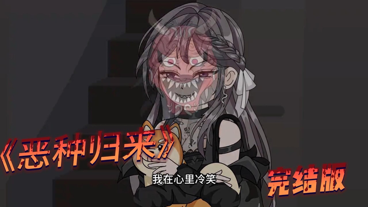 《恶种归来》林清雅自幼性格极端，幼时多次恶作剧，父母离异后被反复抛弃，还被母亲送进精神病院。#动画推荐 #动画 #漫剧 #動漫 #沙雕剧情