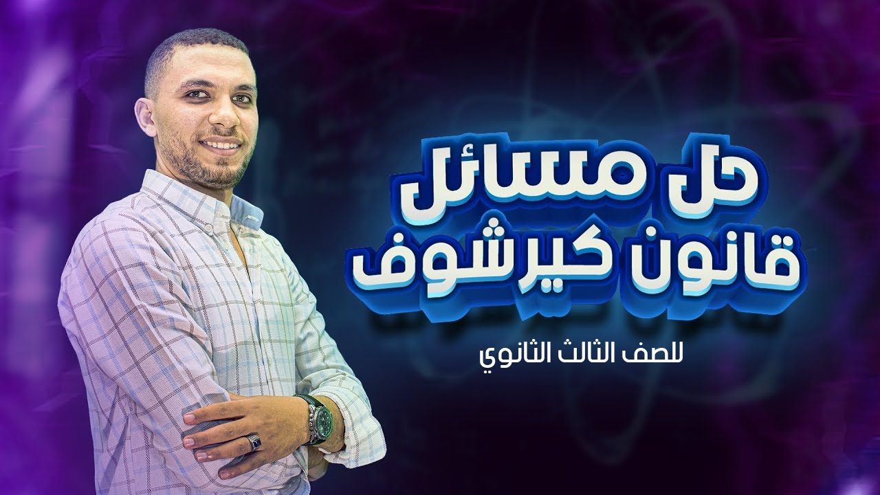 حل مسائل | قانون كيرشوف فيزياء الصف الثالث الثانوي #الفضائية