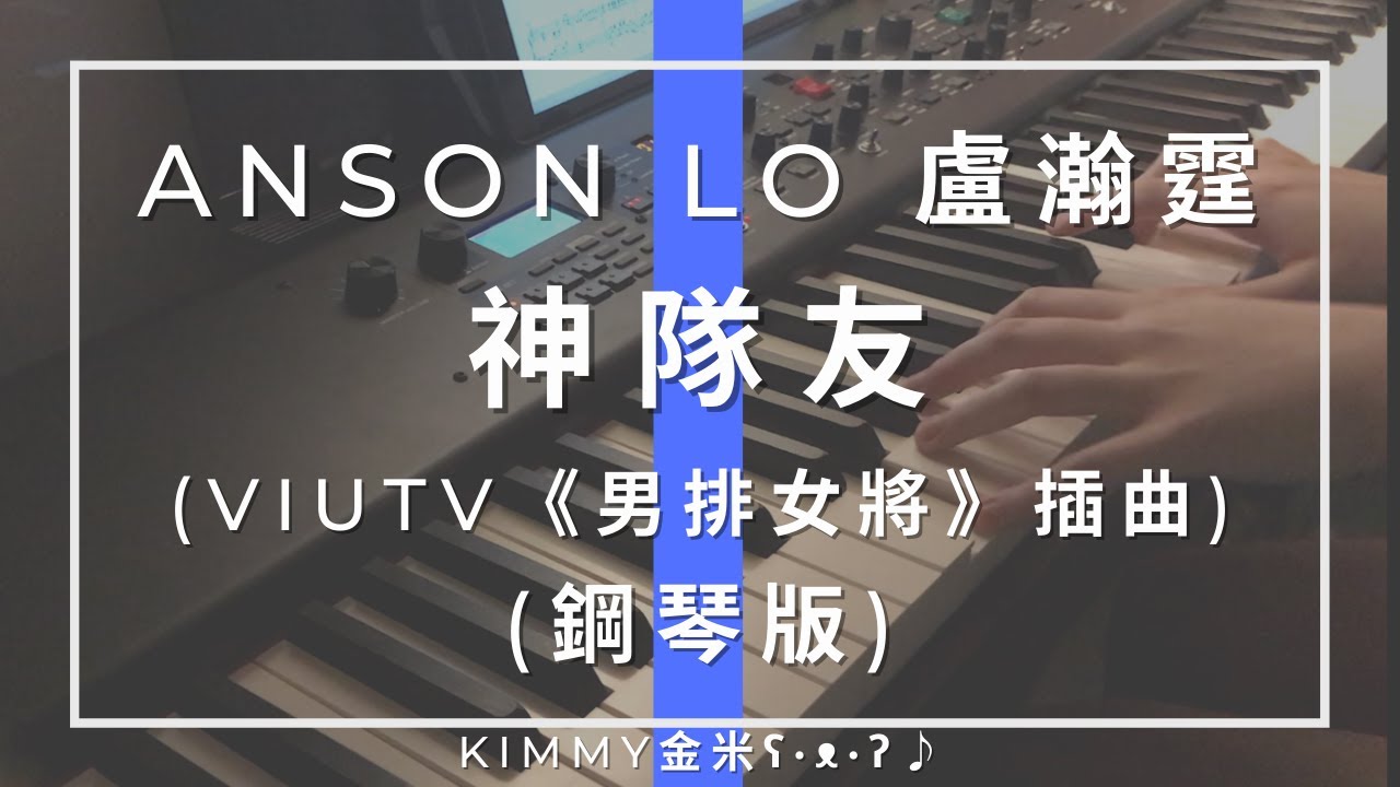 【琴譜】Anson Lo 盧瀚霆 -《神隊友》(《男排女將》插曲) (Piano Cover 鋼琴版)｜KIMMY金米