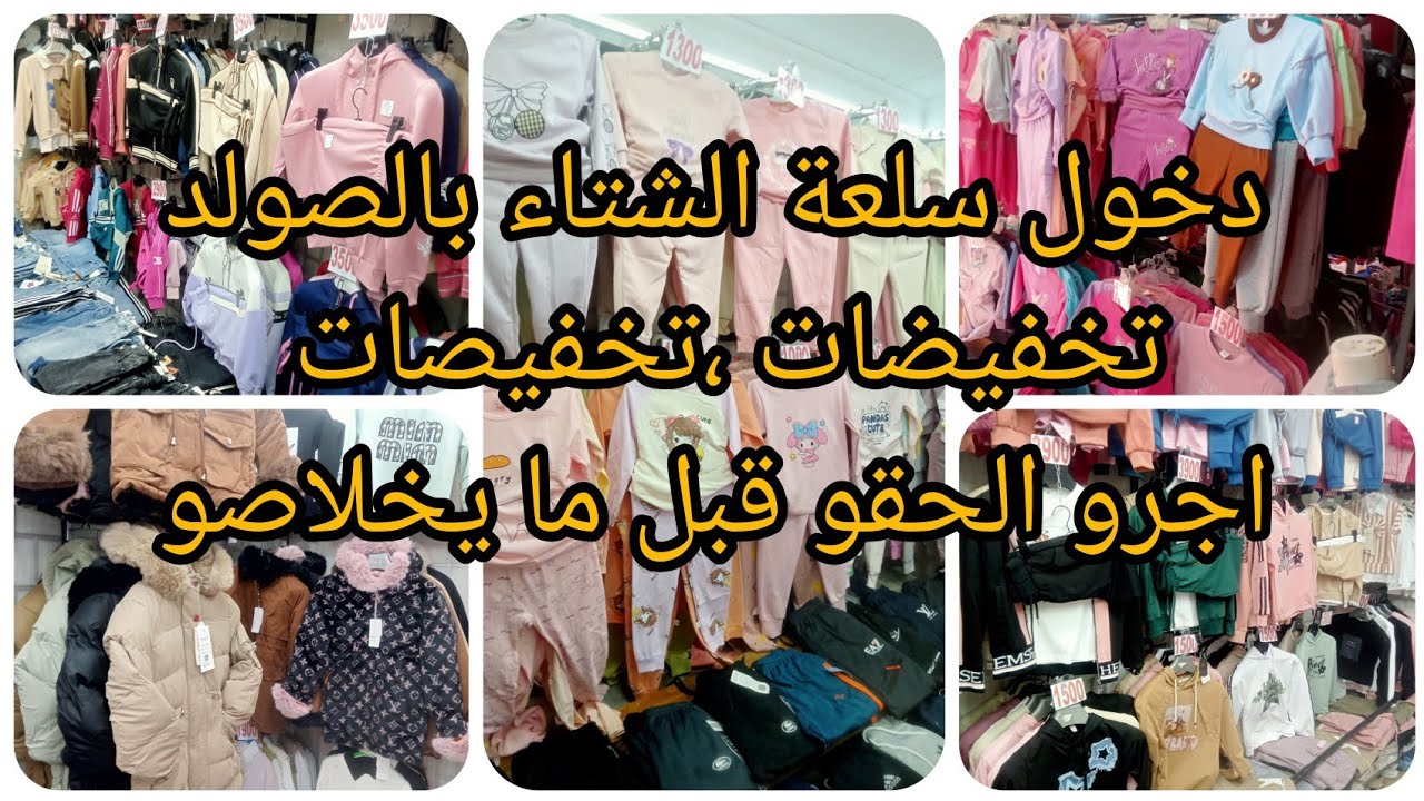 #ملابس #الشتاء ##تخفيضات في محلكم المفضل galaxy kids 720 عين النعجة 💥 صولد عالمي 💯