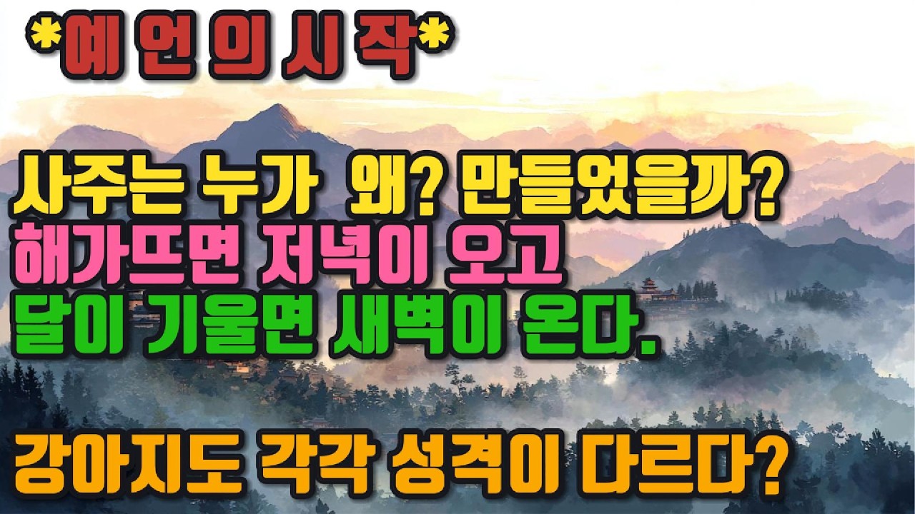 예 언 의 시 작 사주는 누가 왜 만들었나?