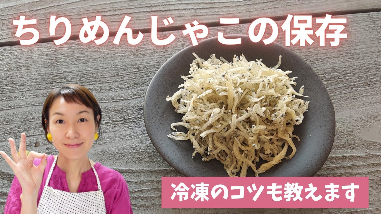 【ちりめんじゃこの保存】冷凍保存のコツも紹介します！