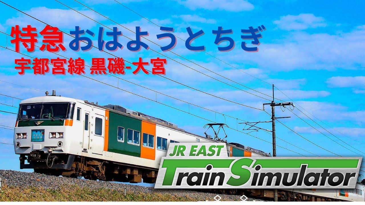 【定時運行⁉️】宇都宮線特急おはようとちぎ4号 黒磯 大宮 185系200番代7両　JR東日本トレインシミュレータ