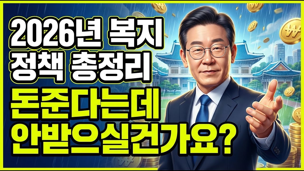 2026년 복지 정책 총정리 돈준다는데 안받으실건가요? 교통비 헬스장 연말정산 환