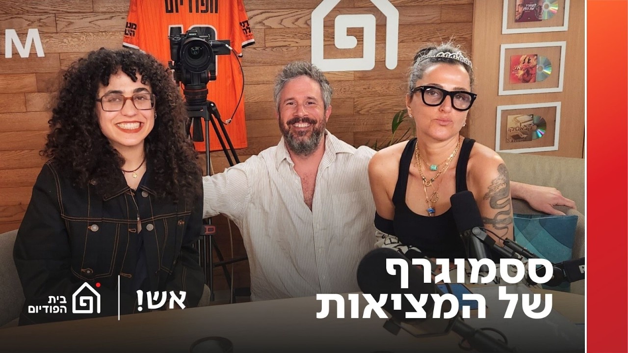 ססמוגרף של המציאות | אש! עם דורין אטיאס, פרק 158