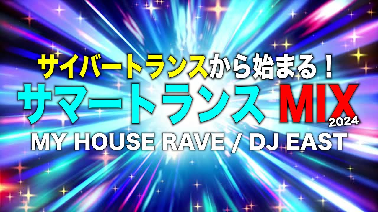 【2024年夏のビーチで聴きたい♪】サマートランスMIX！サイバートランスからトランスレイヴまで盛りだくさんのノンストップミックス！