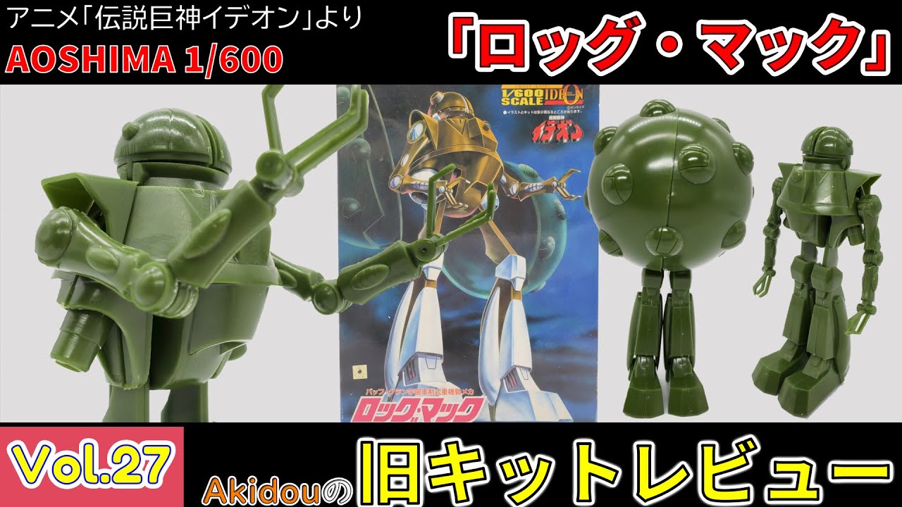 久し振りの問題児！クオリティも「特攻」レベル！ アオシマ 1/600「ロッグ・マック」 キットレビュー動画 【旧キットレビューVol.27】