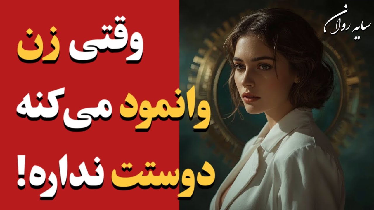 وقتی زن می‌دونه تو فرق داری، ولی وانمود می‌کنه دوستت نداره(روانشناسی پنهان سردیِ آگاهانه)