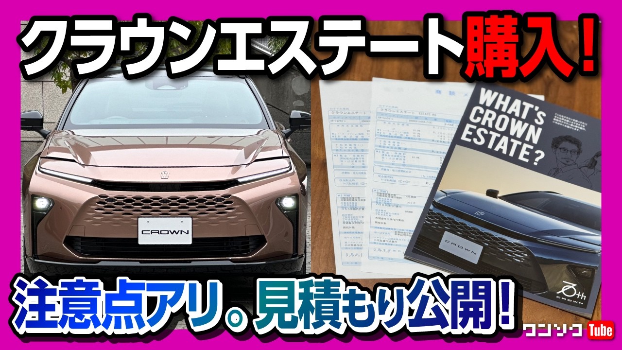 【クラウンエステート購入!!】価格は高いか?! 見積もり公開! ハイブリッドに注意点アリ! 私が買ったグレードはコレ! | TOYOTA CROWN ESTATE HEV Z PHEV RS 2025
