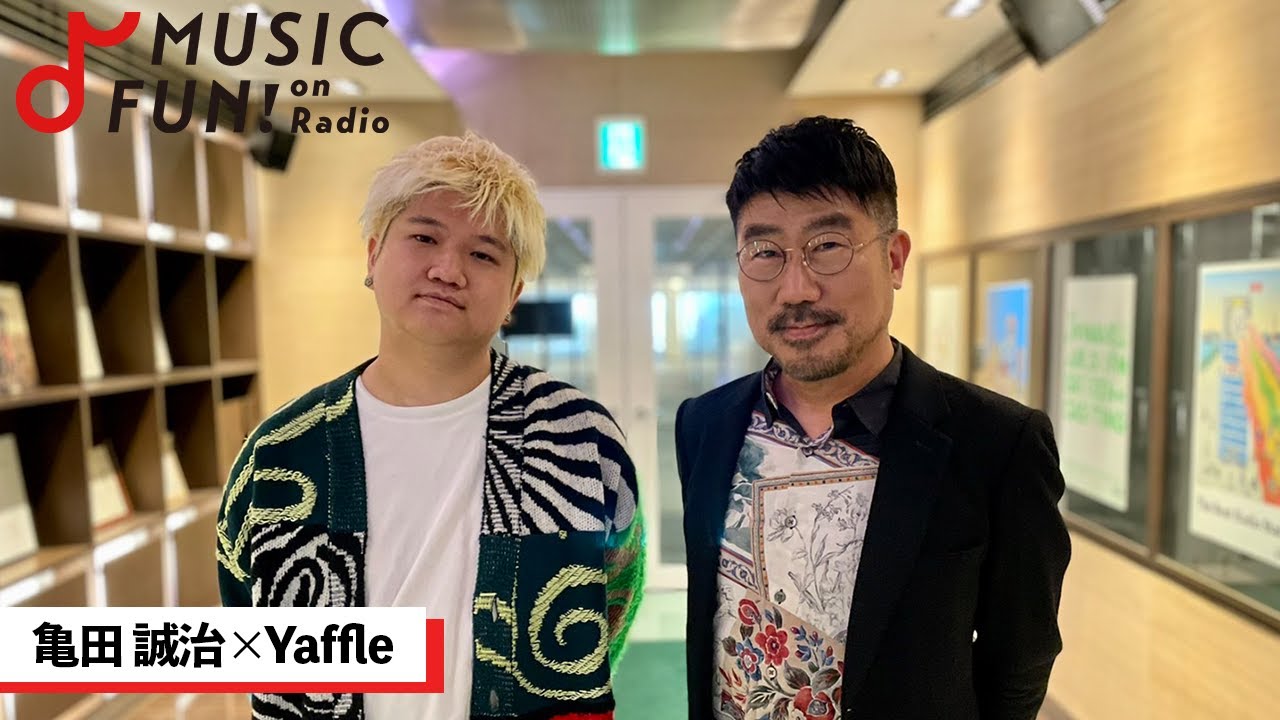 【亀田誠治】Yaffleとの音楽対談/Yaffleの音楽人生に影響を与えた東京事変の楽曲 /2人が語り合うプロデューサーとしての在り方/共通する「根拠のない自信」【J-WAVE・WOW MUSIC】