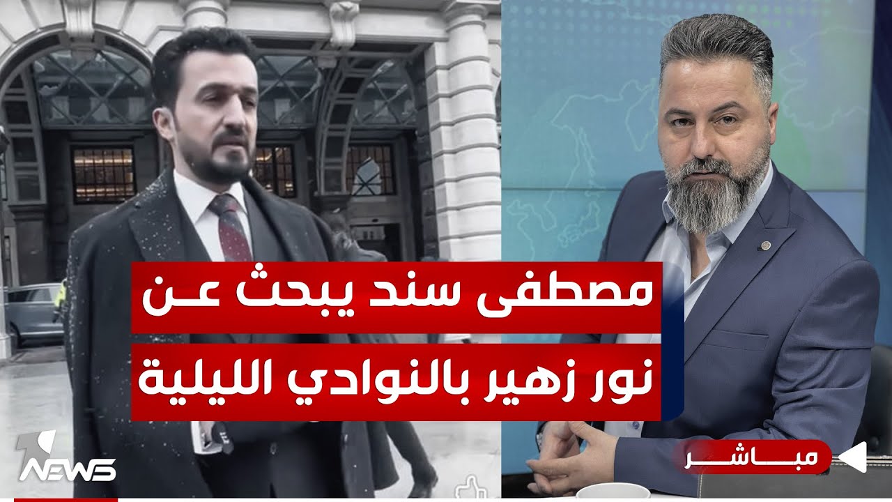 مباشر | مصطفى سند يبحث عن نور زهير في 