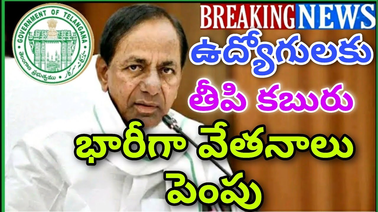 Good News to Employees |Salaries Hiked and Orders issued |ఉద్యోగులకు శుభవార్త జీతాలు భారీగా పెంపు