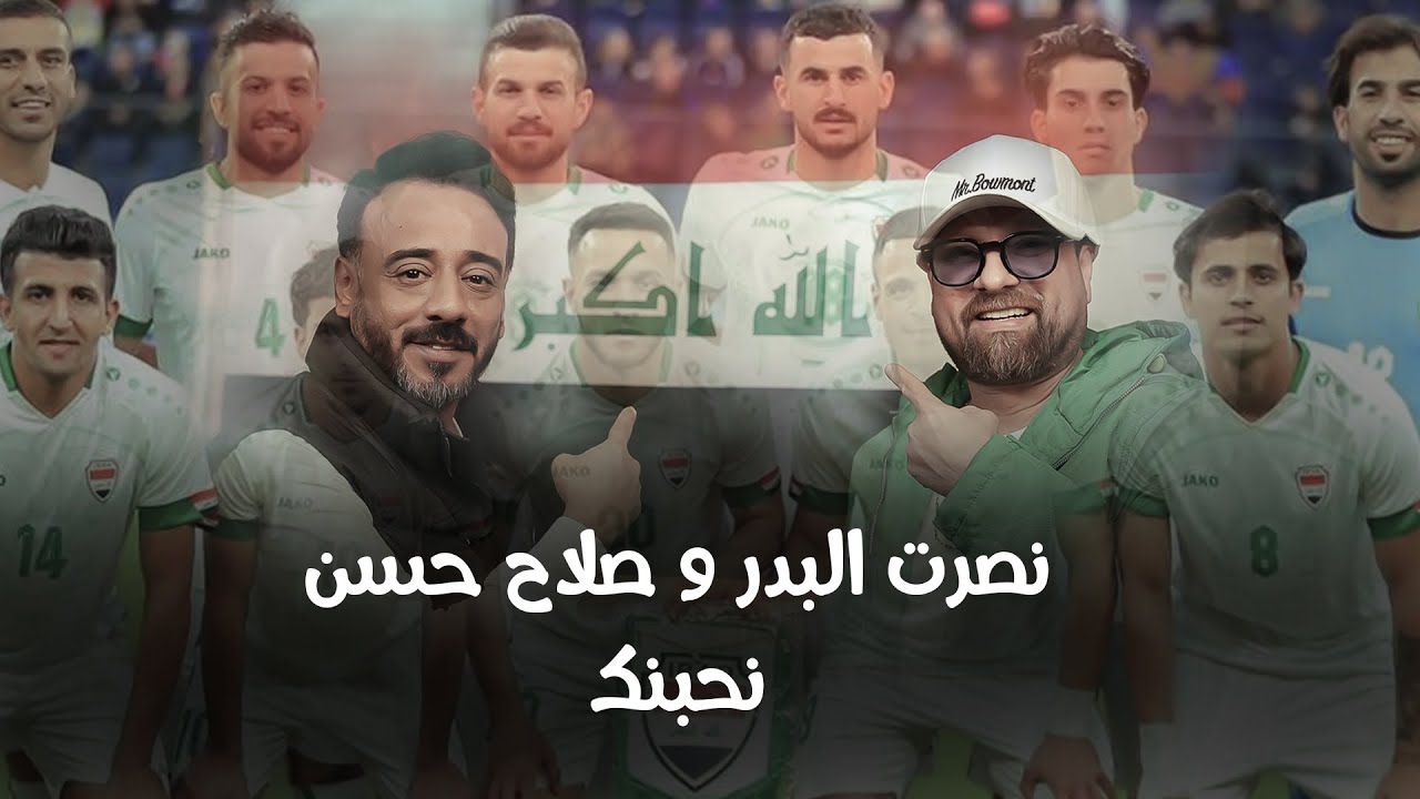 نصرت البدر و صلاح حسن - نحبنك | Nasrat Albader - Salah Hasean - Nahbenak حصريا 2024