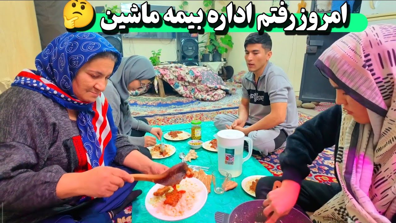 رفتن خالق و بچه ها به اداره بیمه ماشین 🤔 غذای خوشمزه آبجی فاطمه برای خانواده ♥️🤩