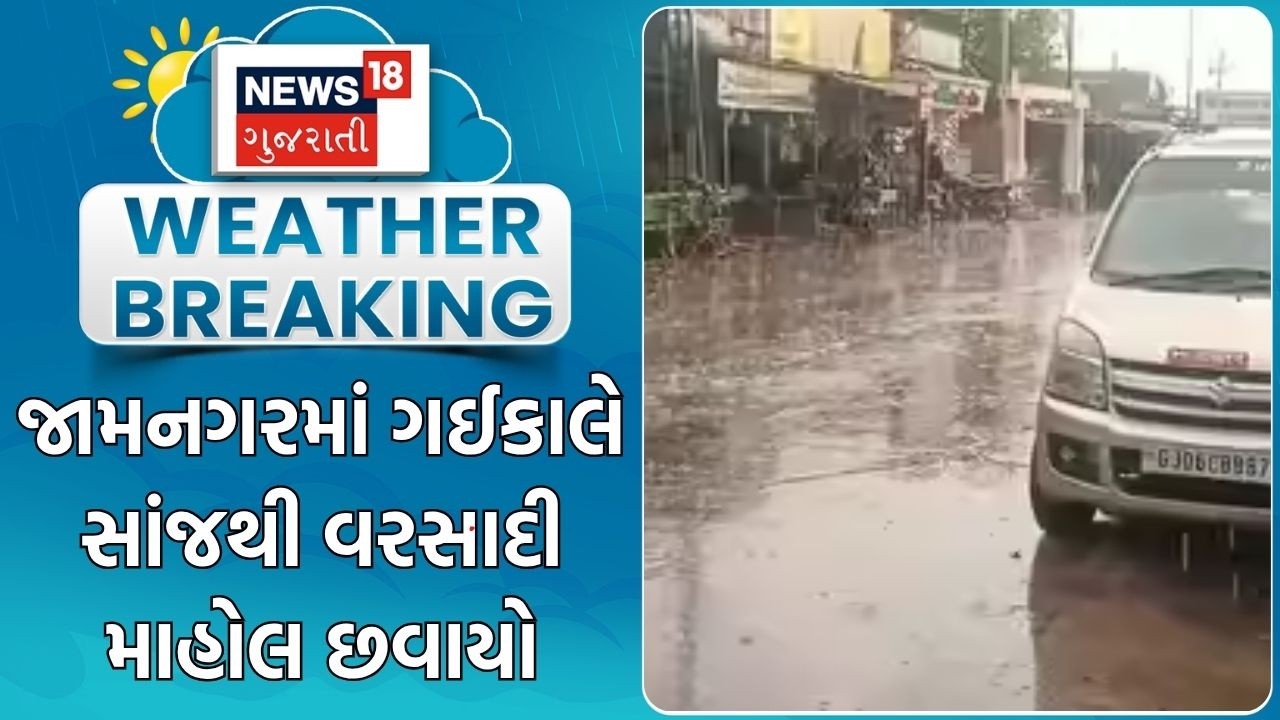 Jamnagar Weather News | જામનગરમાં ગઈકાલે સાંજથી વરસાદી માહોલ છવાયો | Unseasonal Rain | Gujarati News