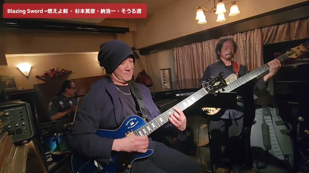 Blazing Sword ~燃えよ剣  杉本篤彦・納浩一・そうる透 スペシャルセッション2026