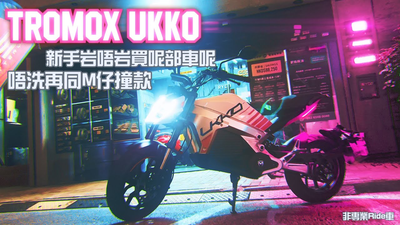 到底新手會唔會買呢部車呢? | M仔好揸定係佢好揸? | Tromox UKKO | 非專業Ride車🎞🏍