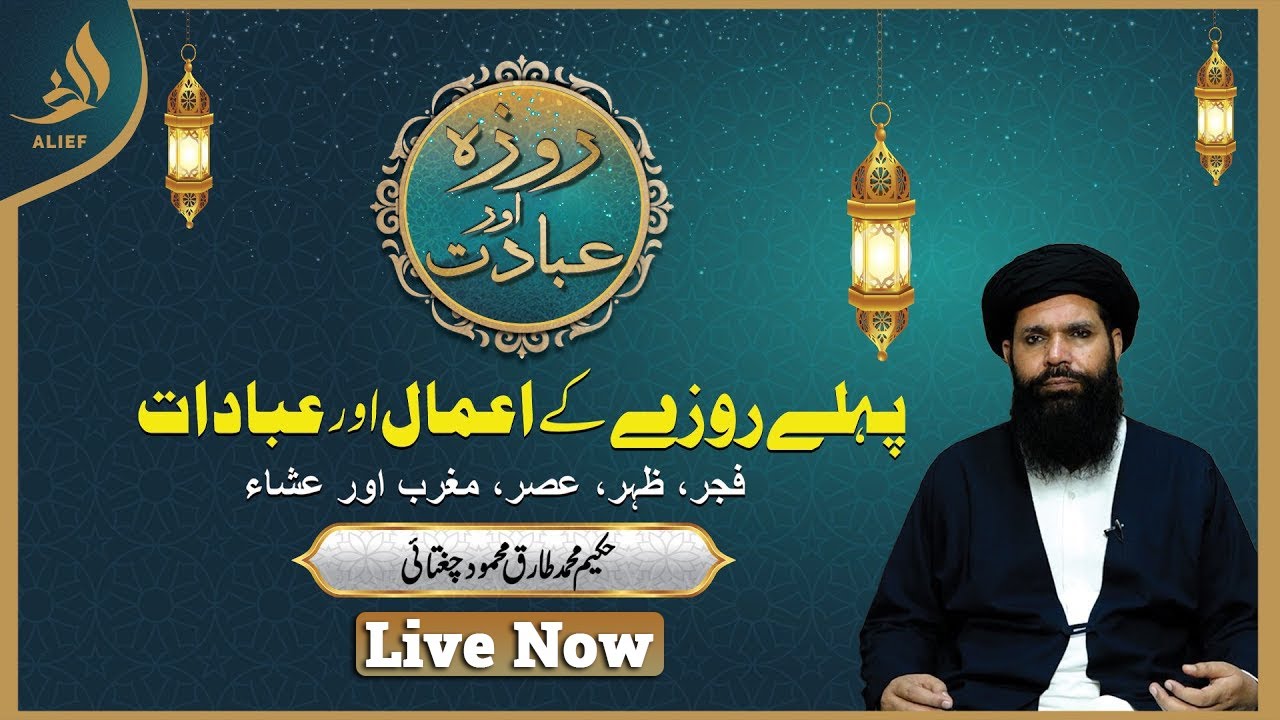 Pahle Roze Ki Ibadat | Daily Wazaif | Ramadan 2025 | Hakeem Tariq Chughtai Ubqari | Alief Tv