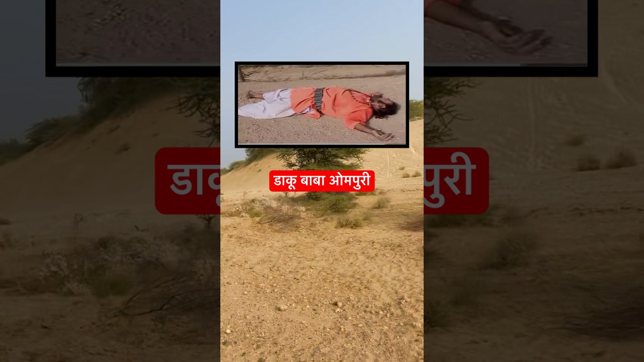 साँकड़ के खूँखार डकैत बाबा ओमपुरी का संपूर्ण इतिहास || Daku Baba Ompuri Ka Itihas #babaompuri