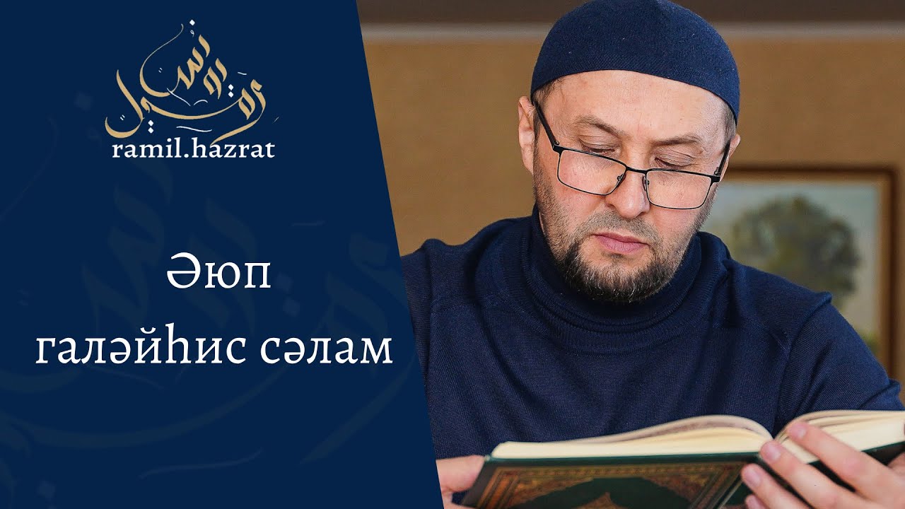 Әюп галәһис сәлам