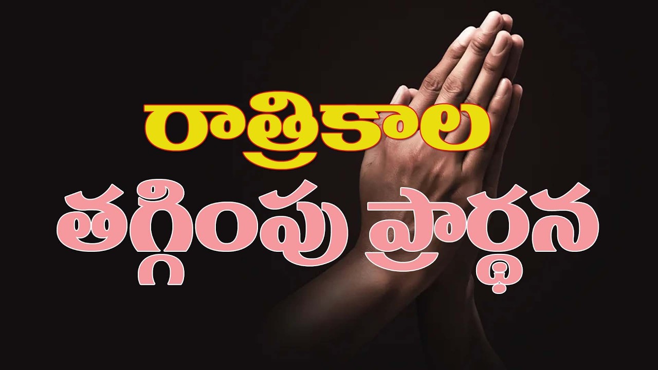 ఆత్మల రక్షణ,ఆత్మీయతలో బలపడుట, కుటుంబాలు,యుద్ధాలు,దేశ క్షేమం కొరకు..రాత్రికాల తగ్గింపు ప్రార్థన