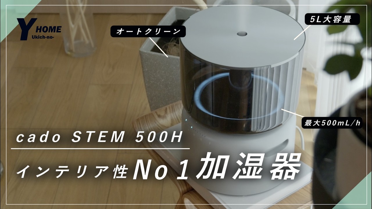 【オートクリーン加湿器】cado STEM 500Hがオシャレ＆高出力