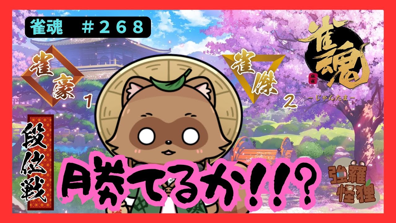 勝ちに行くよ！！！　＃２６８