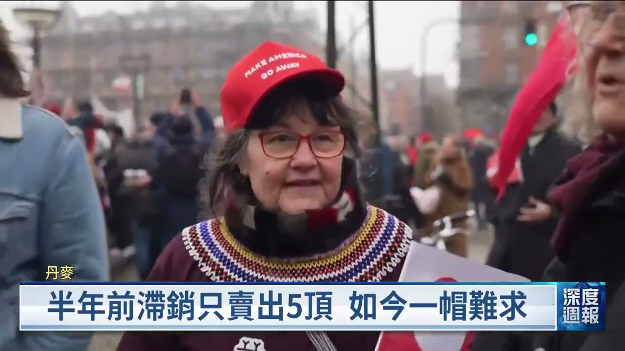 丹麥仿製MAGA紅帽 雙關語抗議川普覬覦格陵蘭｜20260124 全球現場深度週報