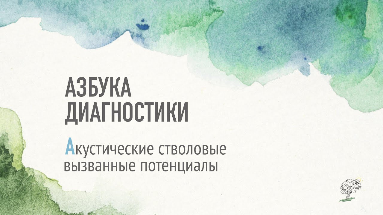 Акустические стволовые вызванные потенциалы (АСВП). Рассказывает Наталья Коньшина