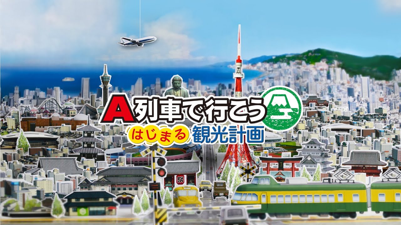【シリーズ初挑戦】Switch2 A列車で行こう はじまる観光計画 に挑戦(*´ω｀*) スイッチ2 NDS2