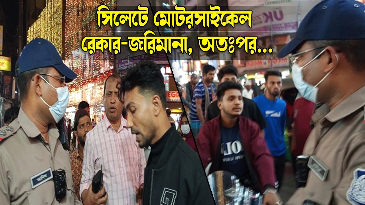 সিলেটে মোটরসাইকেল রেকার-জরিমানা, অতঃপর.. || Sylhet News || Sylhet Police || Banglaviewtv