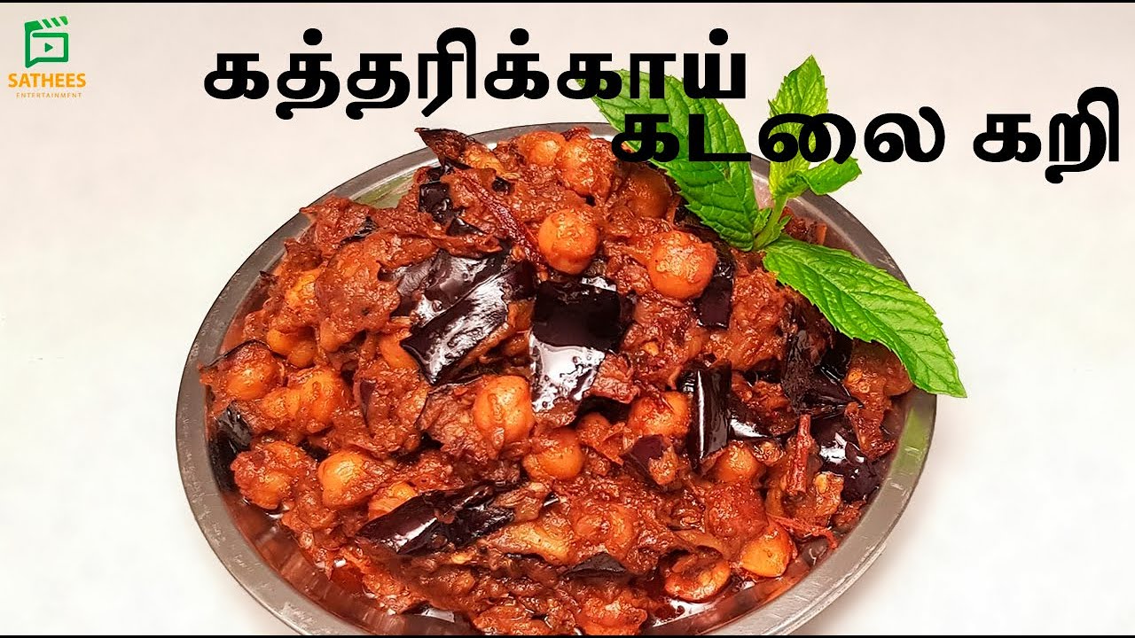 கத்தரிக்காய் கடலை கறி | katharika  kadali curry | brinjal kadala curry