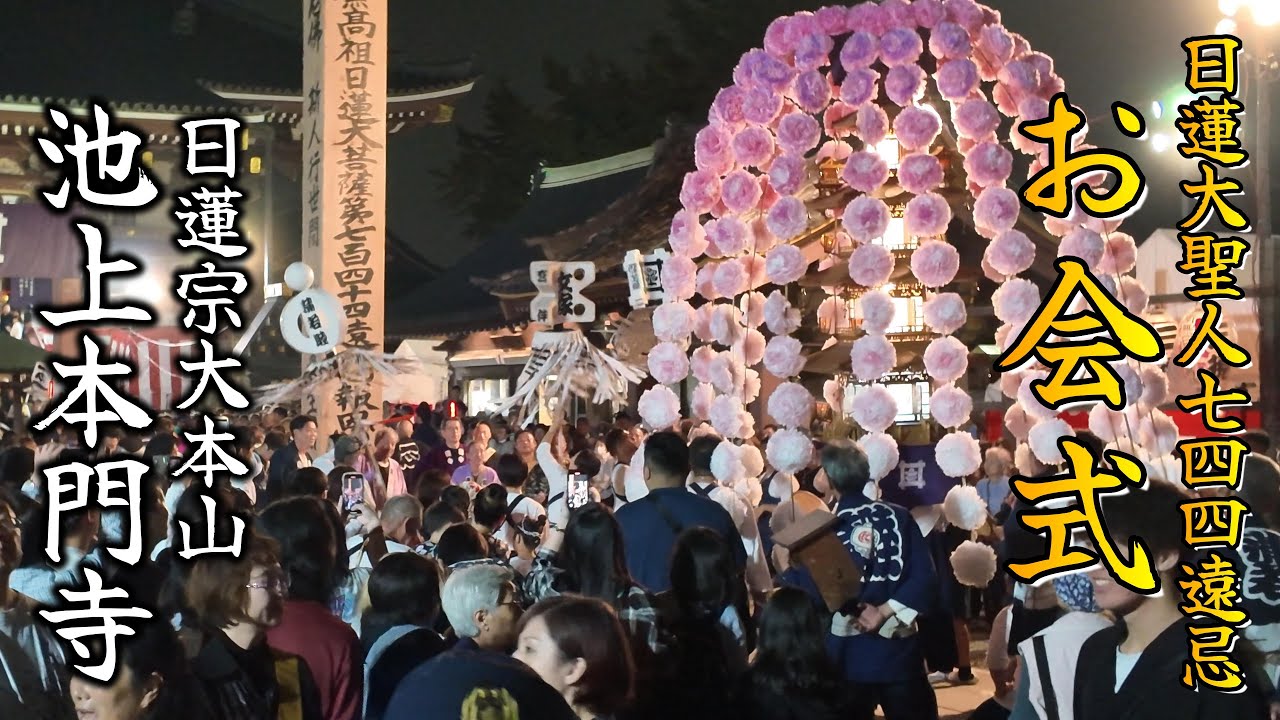 池上本門寺 お会式 「万灯練供養」| Ikegami Honmonji Temple Oeshiki 2025