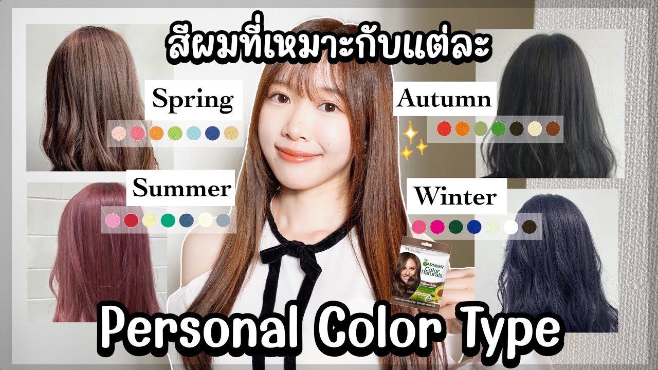 สีผมที่เหมาะกับแต่ละ Personal Color✨