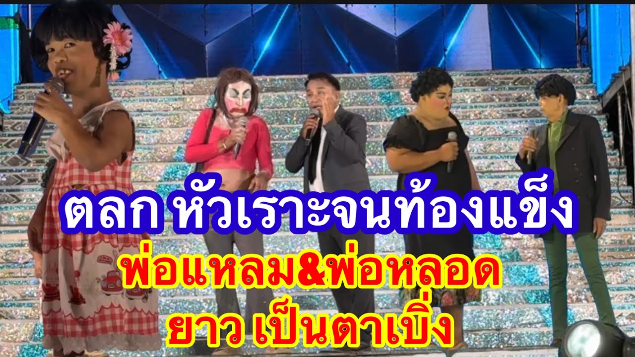 สุดยอดตลก หัวเราะกันจนท้องแข็งพ่อแหลมพ่อหลอดยาวเป็นตาเบิ่ง#อุ๋งอิ๋งเพชรบ้านแพง (วัดแจ้ง)