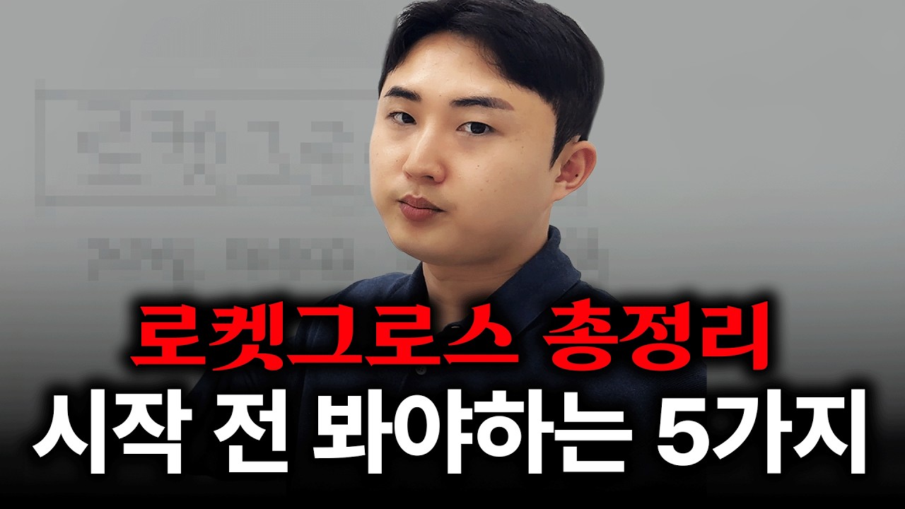 로켓그로스 총정리, 시작 전 봐야하는 5가지 (2시간 순삭)