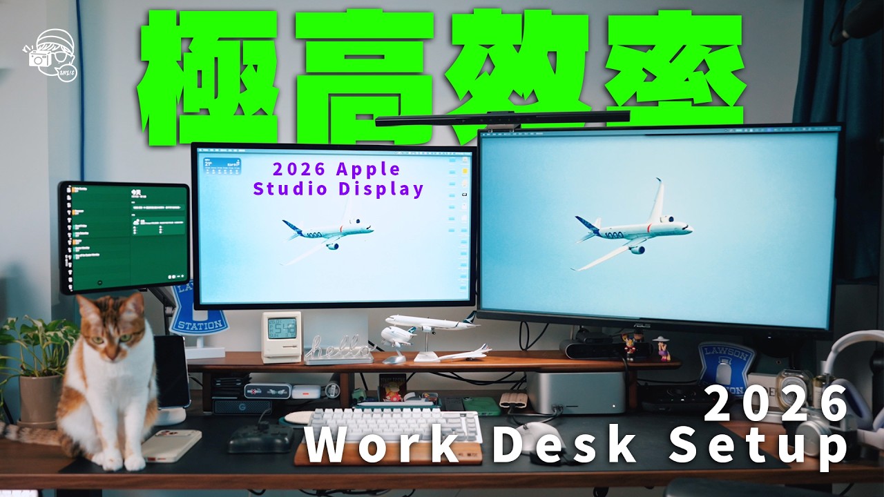 最新Apple Studio Display真係好好用？2026年終極Studio Work Desk Setup：我可以做十四個鐘喇！工作桌面 / 家庭工作室 Desk Setup