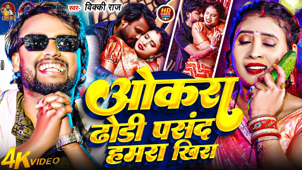#Video - ओकरा ढोड़ी पसंद हमारा खिरा #Vicky Raj का NEW भोजपुरी गाना | Ft. Riya #Bhojpuri New Song