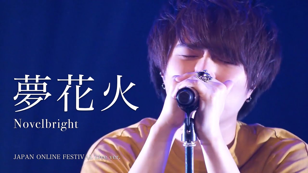 [라이브/가사해석] Novelbright(노벨브라이트) - 꿈불꽃(夢花火) JAPAN ONLINE FESTIVAL Live ver.